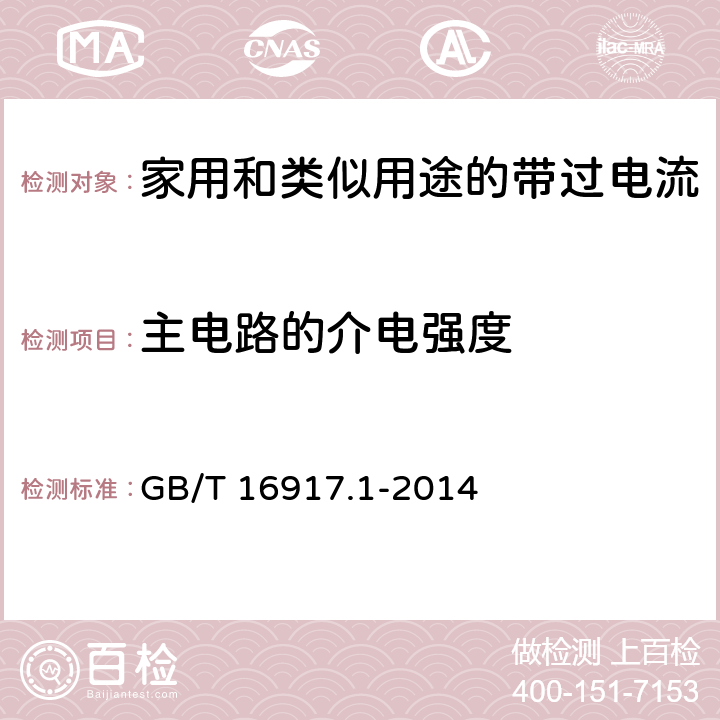 主电路的介电强度 家用和类似用途的带过电流保护的剩余电流动作断路器(RCBO)第1部分：一般规则 GB/T 16917.1-2014 9.7.3