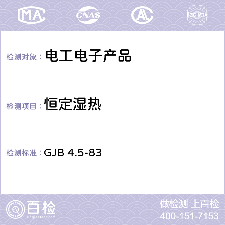 恒定湿热 舰船电子设备环境试验 恒定湿热试验 GJB 4.5-83