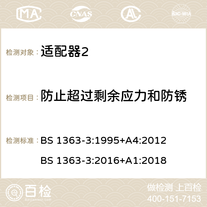 防止超过剩余应力和防锈 13A插头、插座、适配器和连接单元 第3部分：适配器的特殊要求 BS 1363-3:1995+A4:2012 BS 1363-3:2016+A1:2018 cl.24