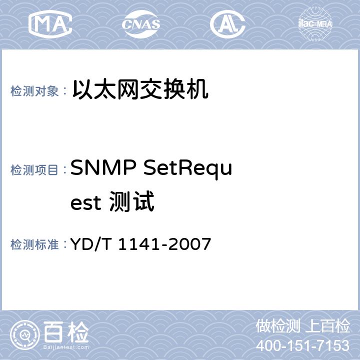 SNMP SetRequest 测试 以太网交换机测试方法 YD/T 1141-2007 7.2
