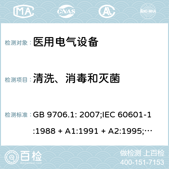 清洗、消毒和灭菌 医用电气设备 第一部分：安全通用要求 GB 9706.1: 2007;IEC 60601-1:1988 + A1:1991 + A2:1995;EN 60601-1:1990+A1:1993+A2:1995 44.7