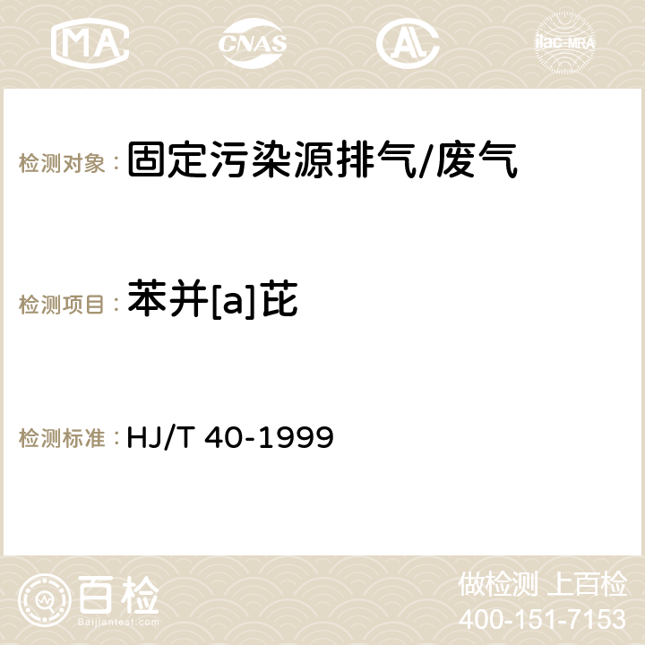 苯并[a]芘 《固定污染源排气中苯并[a]芘的测定 高效液相色谱法》 HJ/T 40-1999