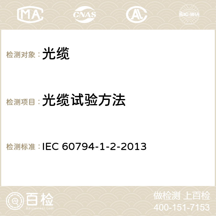 光缆试验方法 IEC 60794-1-2-2013 光缆 第1-2部分:总规范 光缆试验规程用交叉参考表