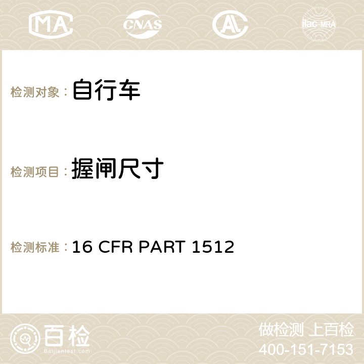 握闸尺寸 自行车要求 16 CFR PART 1512 1512.5 (b) (3)