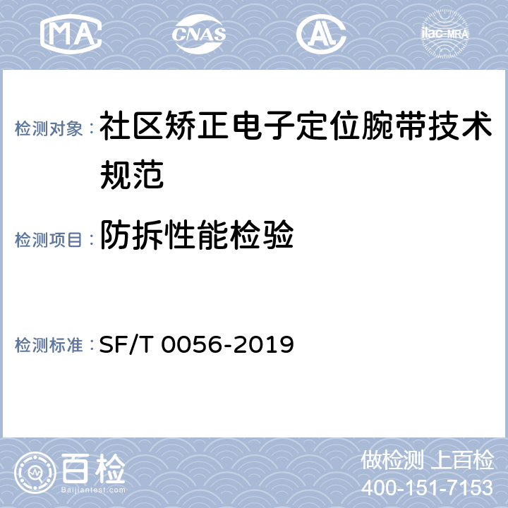 防拆性能检验 社区矫正电子定位腕带技术规范 SF/T 0056-2019 6.8