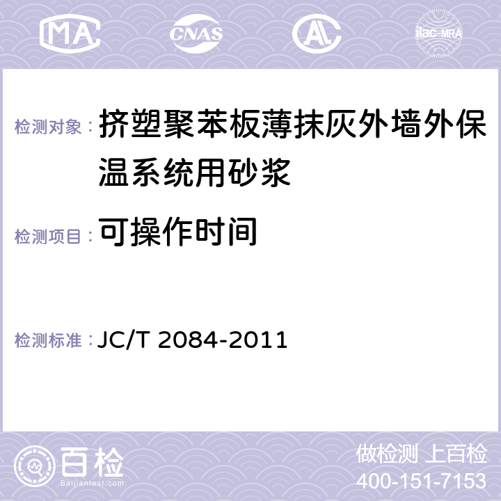 可操作时间 《挤塑聚苯板薄抹灰外墙外保温系统用砂浆》 JC/T 2084-2011 7.6,7.8