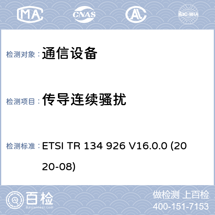 传导连续骚扰 ETSI TR 134 926 V16.0.0 (2020-08) 3GPP移动终端的电磁兼容指标 ETSI TR 134 926 V16.0.0 (2020-08) 3