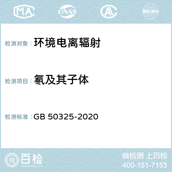 氡及其子体 《民用建筑工程室内环境污染控制规范》 GB 50325-2020 附录C.1