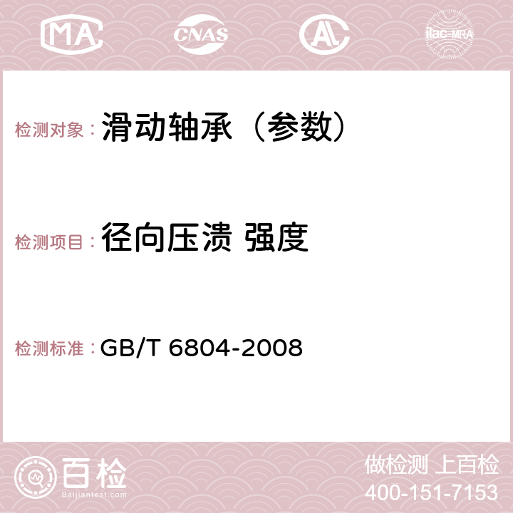 径向压溃 强度 烧结金属衬套 径向压溃强度的测定 GB/T 6804-2008 6