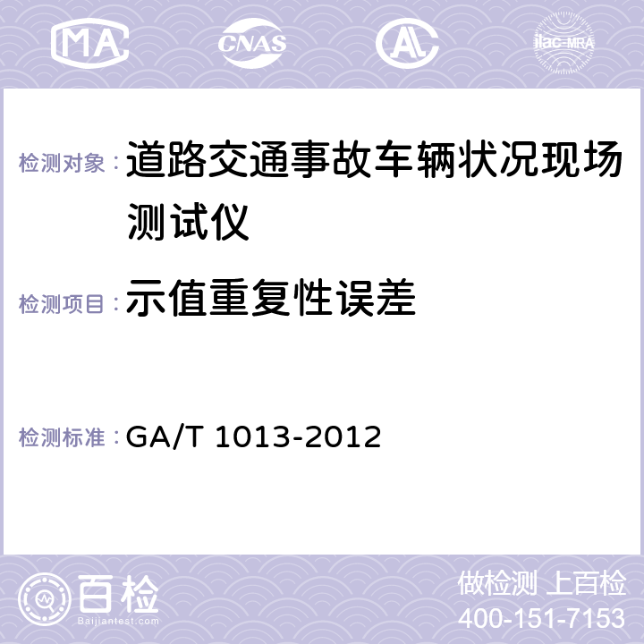 示值重复性误差 GA/T 1013-2012 道路交通事故车辆状况现场测试仪