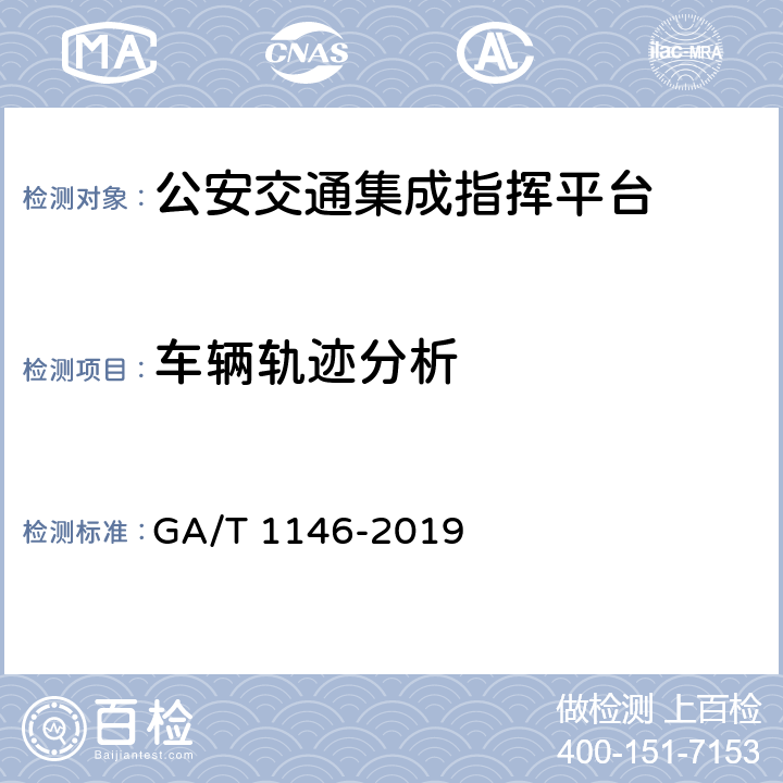 车辆轨迹分析 《公安交通集成指挥平台通用技术条件》 GA/T 1146-2019 7.2.3.3