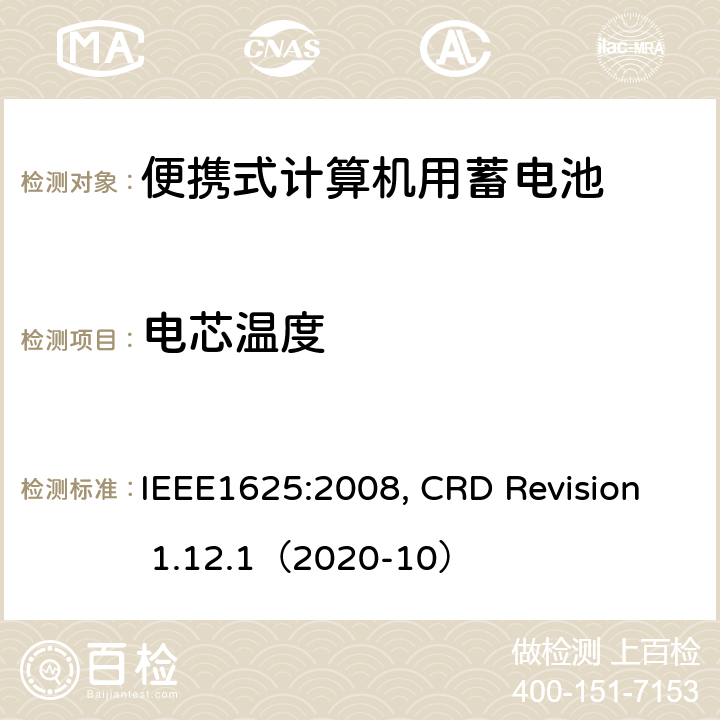 电芯温度 便携式计算机用蓄电池标准, 电池系统符合IEEE1625的证书要求 IEEE1625:2008, CRD Revision 1.12.1（2020-10） CRD 5.33