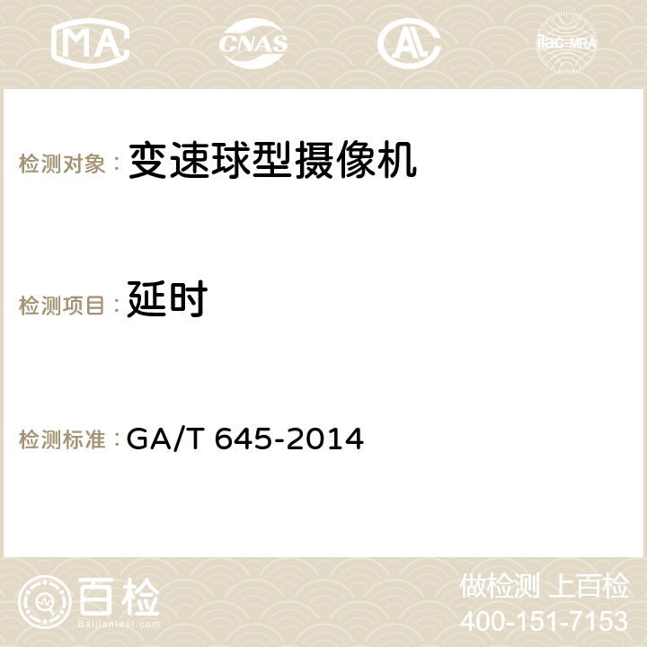 延时 安全防范监控变速球型摄像机 GA/T 645-2014 6.4.3.2、6.4.4.2