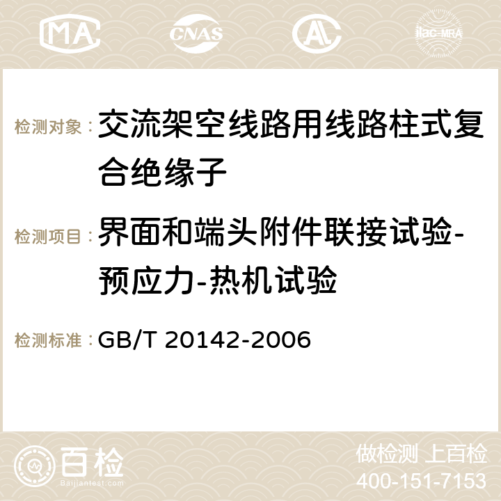 界面和端头附件联接试验-预应力-热机试验 标称电压高于1000V的交流架空线路用线路柱式复合绝缘子——定义、试验方法及接收准则 GB/T 20142-2006 6.2.2.1