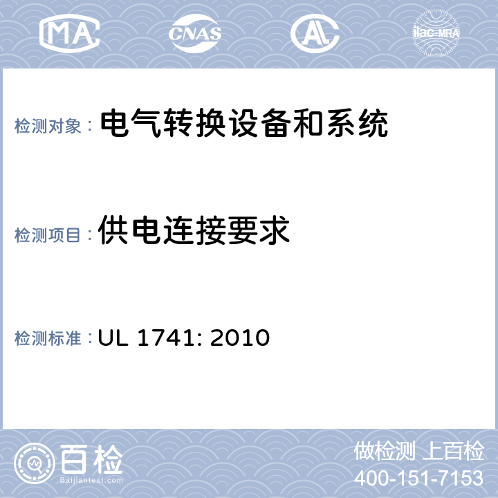 供电连接要求 用于分布式能源的逆变器，变换器，控制器和系统互联设备 UL 1741: 2010 cl.16