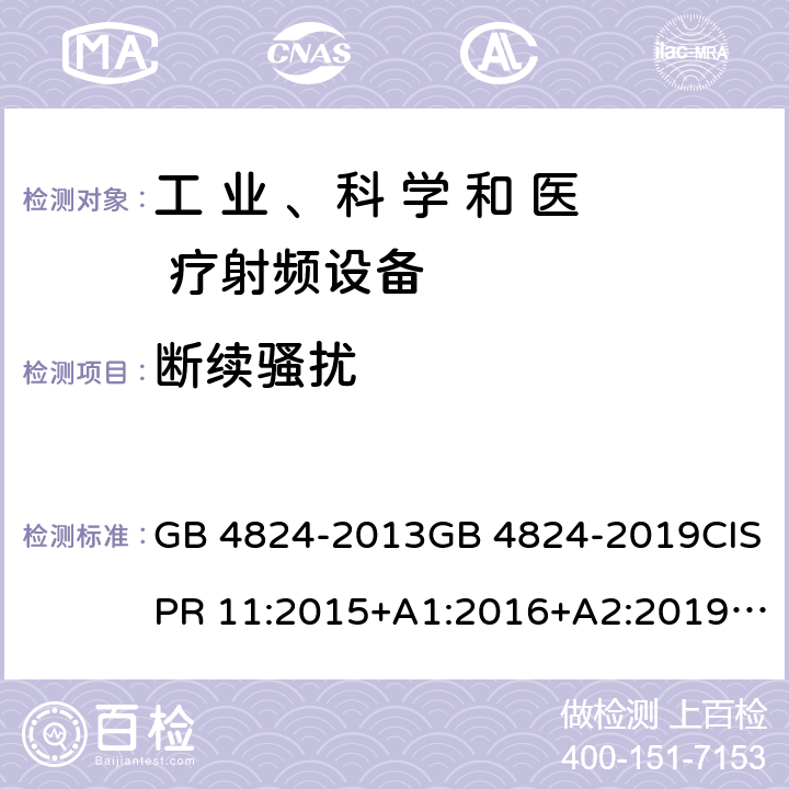 断续骚扰 工业、科学和医疗（ISM）射频设备 骚扰特性 限值和测量方法 GB 4824-2013GB 4824-2019CISPR 11:2015+A1:2016+A2:2019EN 55011:2016+A1 条款 6.2.1、条款6.3.1