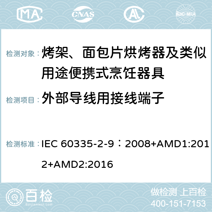 外部导线用接线端子 家用和类似用途电器的安全 第2-9部分：烤架、烤面包片烘烤器及类似用途便携式烹饪器具的特殊要求 IEC 60335-2-9：2008+AMD1:2012+AMD2:2016 26