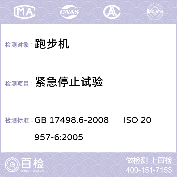 紧急停止试验 固定式健身器材 第6部分：跑步机附加的特殊安全要求和试验方法 GB 17498.6-2008 ISO 20957-6:2005 6.3