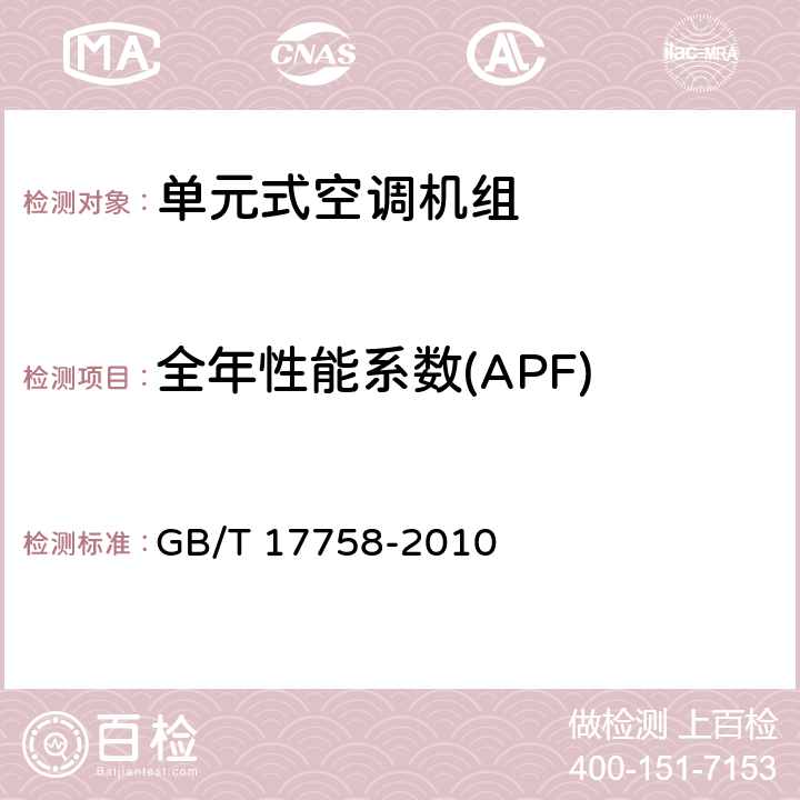 全年性能系数(APF) 单元式空气调节机 GB/T 17758-2010 6.3.17
