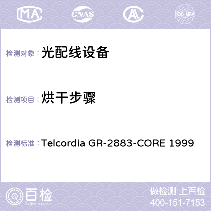 烘干步骤 光学过滤器的一般要求 Telcordia GR-2883-CORE 1999 6.4