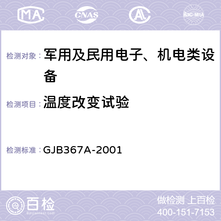 温度改变试验 军用通信设备通用规范 GJB367A-2001 4.7.31