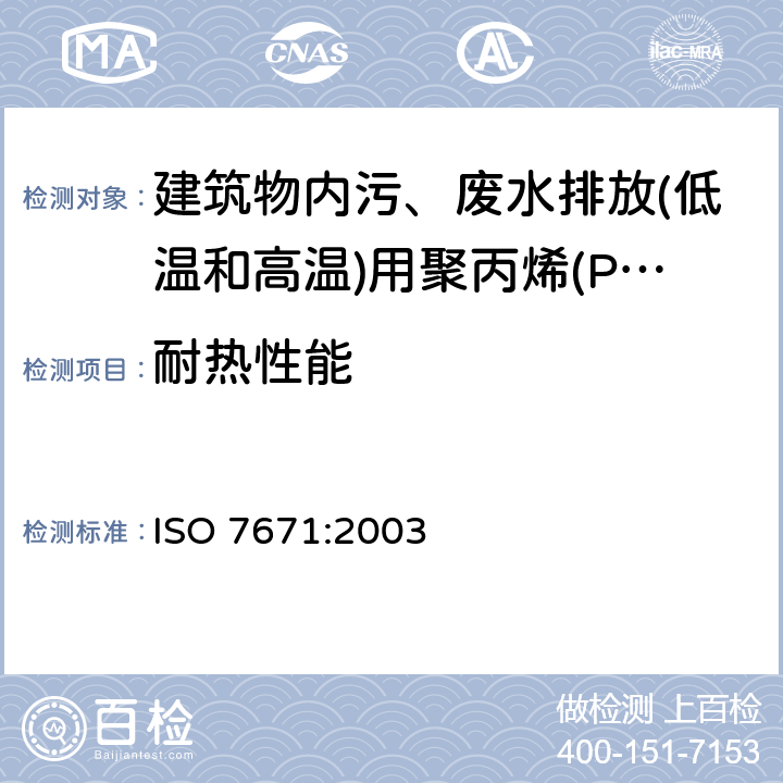 耐热性能 建筑物内污、废水排放(低温和高温)用塑料管道系统-聚丙烯(PP) ISO 7671:2003 8.2