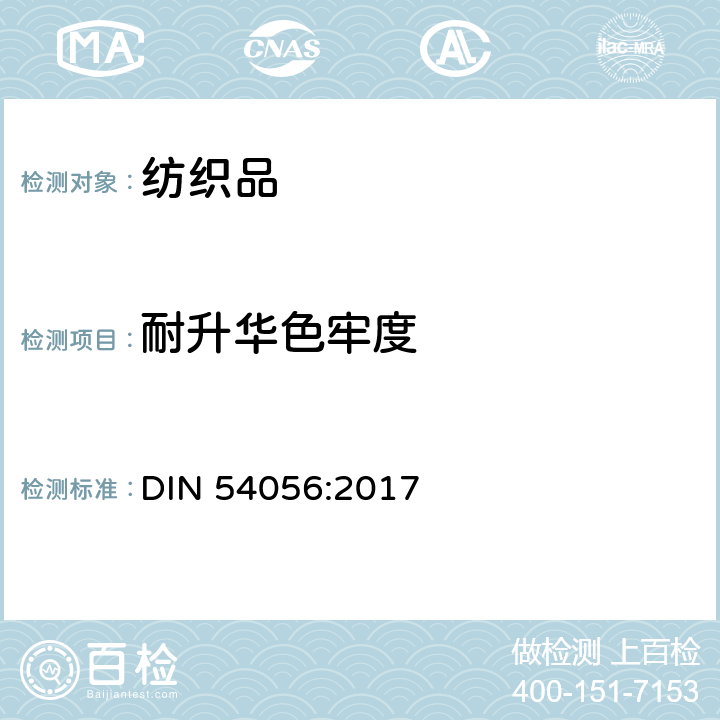 耐升华色牢度 DIN 54056:2017 纺织品的色牢度测试–染色和印花在储存中升华的色牢度的测定 