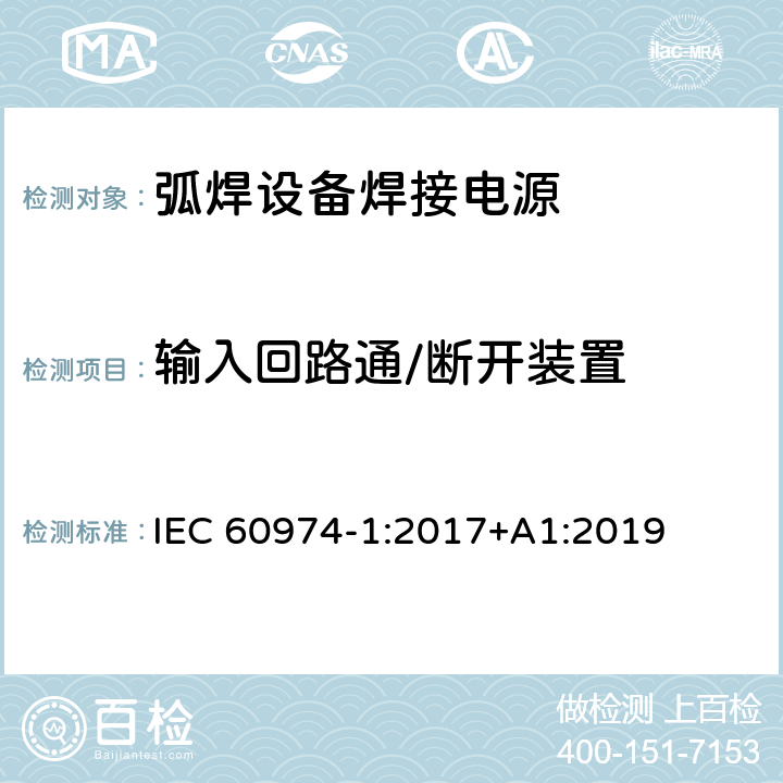 输入回路通/断开装置 弧焊设备第1部分:焊接电源 IEC 60974-1:2017+A1:2019 10.8