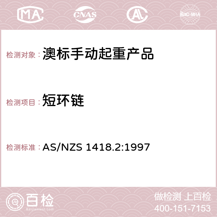 短环链 起重产品(包括葫芦和卷盘)第2部分：系列葫芦和卷盘 AS/NZS 1418.2:1997 2.3.8