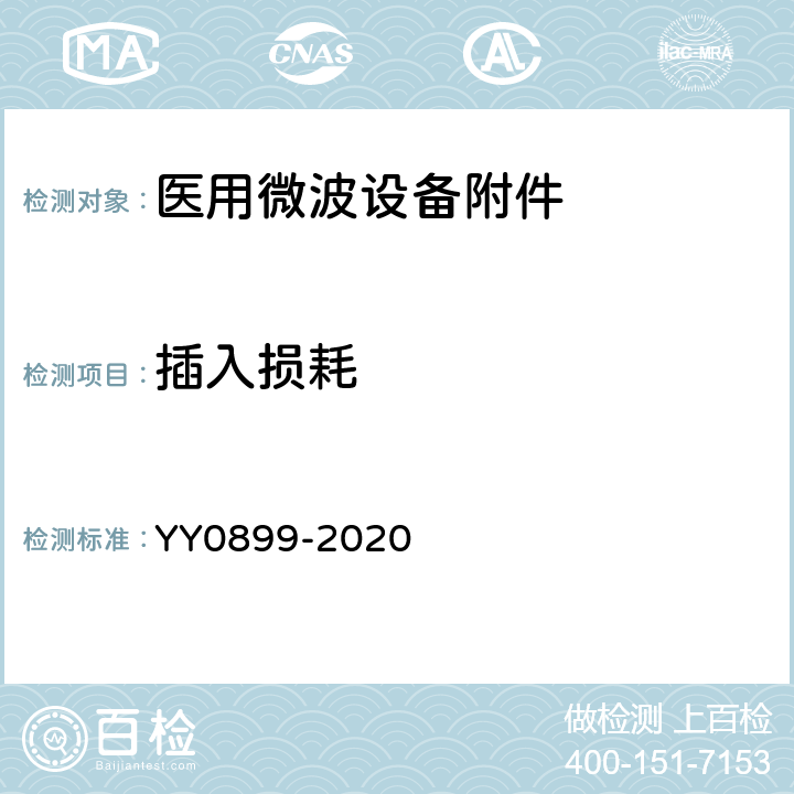 插入损耗 医用微波设备附件的通用要求 YY0899-2020 4.4.1