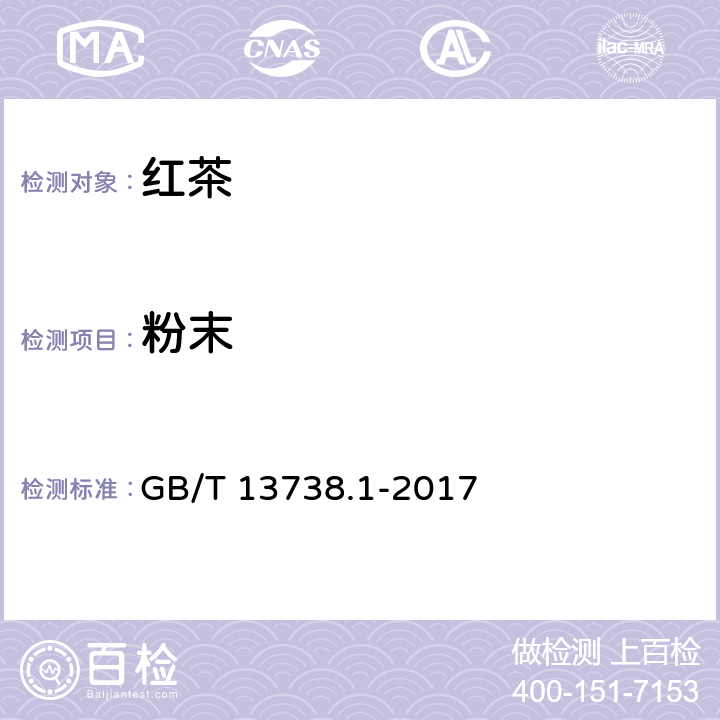 粉末 红茶 第1部分：红碎茶 GB/T 13738.1-2017 5.2.4（GB/T 8311-2013）