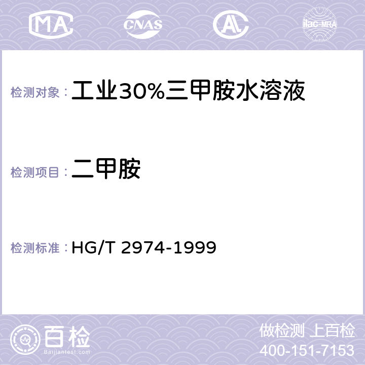 二甲胺 工业30%三甲胺水溶液 HG/T 2974-1999 5