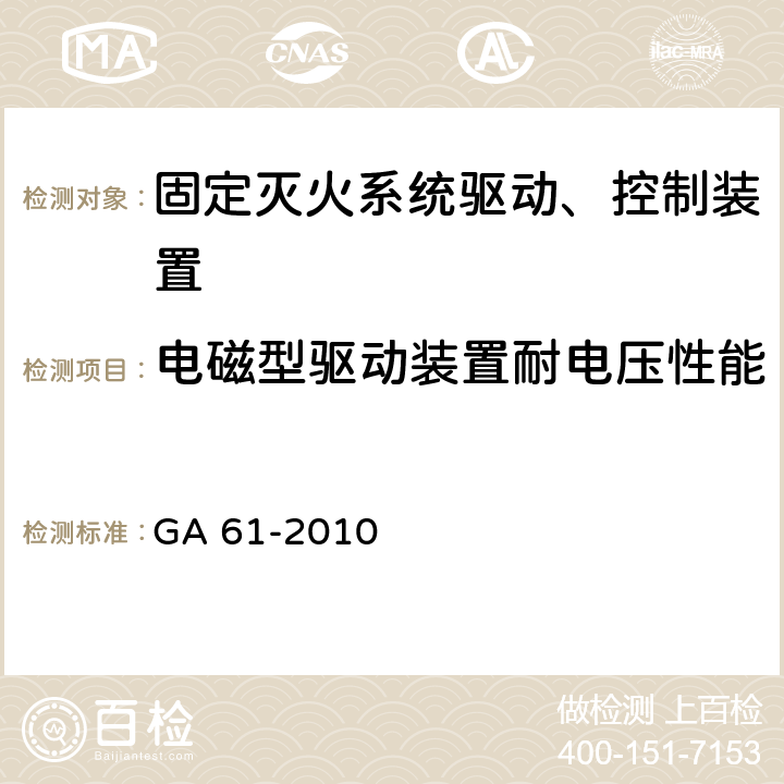 电磁型驱动装置耐电压性能 《固定灭火系统驱动、控制装置通用技术条件》 GA 61-2010 7.2.4