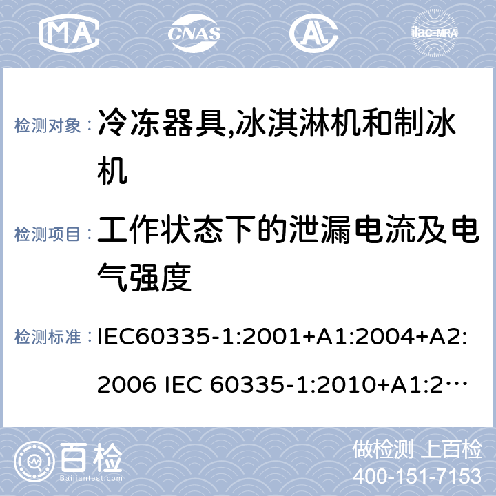 工作状态下的泄漏电流及电气强度 家用和类似用途电器安全– 第1部分 : 第2 部分: 通用要求冷冻器具,冰淇淋机和制冰机 IEC60335-1:2001+A1:2004+A2:2006 IEC 60335-1:2010+A1:2013+A2:2016, IEC 60335-2-24:2002+A1:2005+A2:2007 IEC 60335-2-24:2010+A1:2012+A2:2017 EN 60335-1:2012+A11+A13:2017 EN 60335-2-24:2010+A1:2019+A2:2019 GB 4706.1:2005GB 4706.13:2014 13