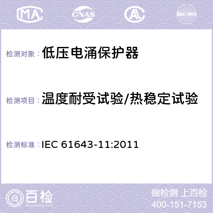 温度耐受试验/热稳定试验 IEC 61643-11-2011 低压保护装置 第11部分:浪涌保护装置连接到低压电力系统的要求和测试方法
