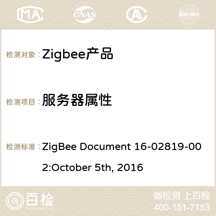 服务器属性 ZigBee Document 16-02819-002:October 5th, 2016 镇流器配置集群测试标准  4.3.1