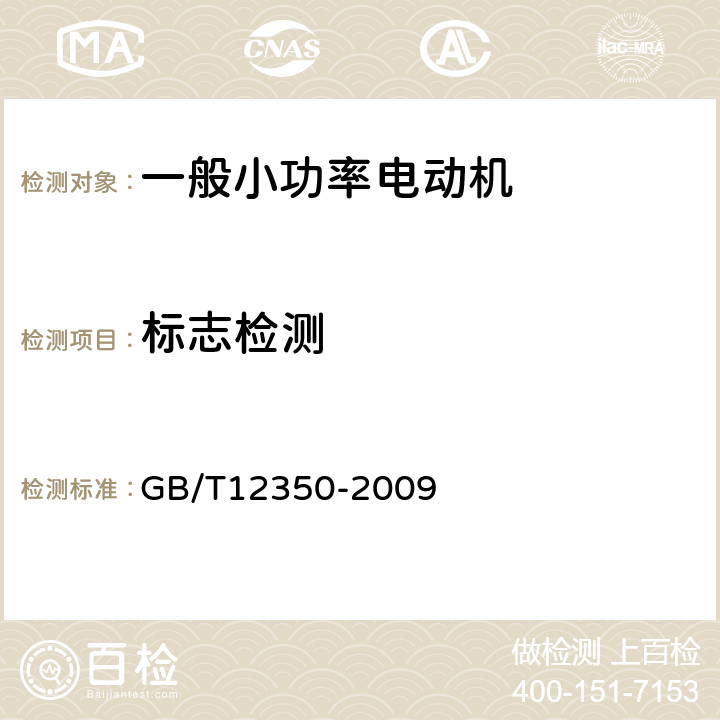 标志检测 GB/T 12350-2009 【强改推】小功率电动机的安全要求(附勘误单)