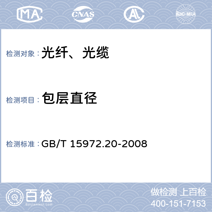 包层直径 光纤试验方法规范 第20部分：尺寸参数的测量方法和试验程序—光纤几何参数 GB/T 15972.20-2008 附录C