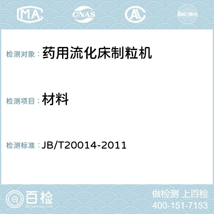 材料 JB/T 20014-2011 药用流化床制粒机