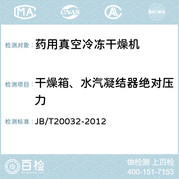 干燥箱、水汽凝结器绝对压力 药用真空冷冻干燥机 JB/T20032-2012 4.3.18