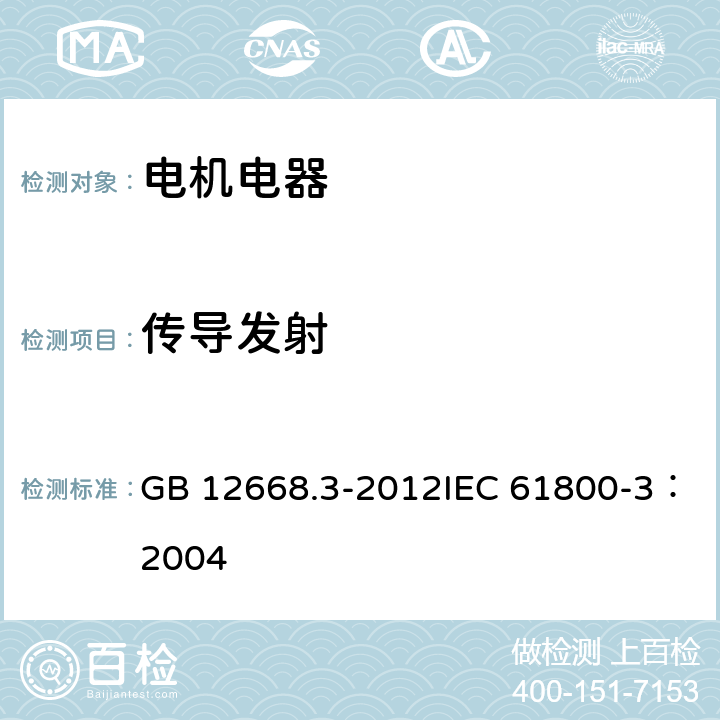 传导发射 调速电气传动系统 第3部分：电磁兼容性要求及其特定的试验方法 GB 12668.3-2012IEC 61800-3：2004