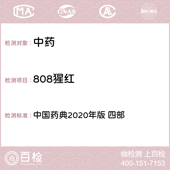 808猩红 808猩红 中国药典2020年版 四部 通则9303