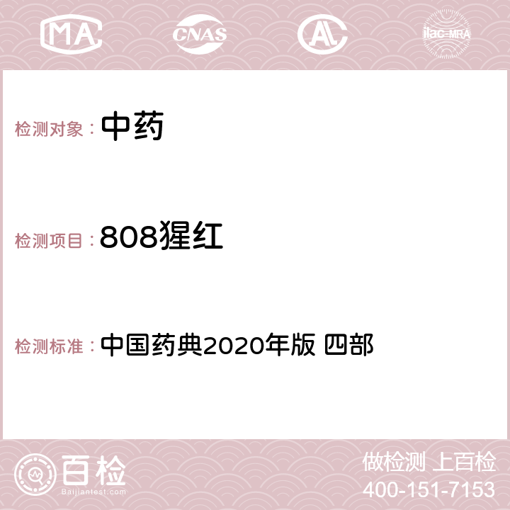 808猩红 中国药典  2020年版 四部 通则9303