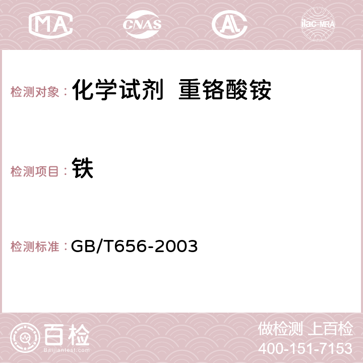 铁 化学试剂 重铬酸铵 GB/T656-2003 5.8