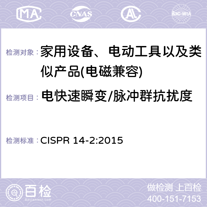 电快速瞬变/脉冲群抗扰度 家用设备，电动工具及类似产品的电磁兼容要求 第二部分 抗扰度 CISPR 14-2:2015 5.2