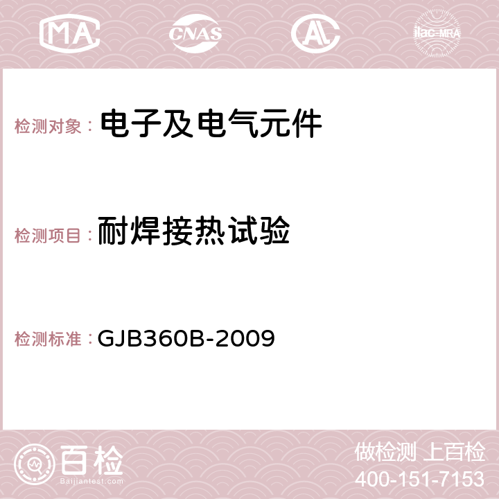 耐焊接热试验 《电子及电气元件试验方法》 GJB360B-2009 210