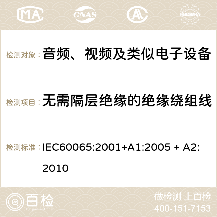 无需隔层绝缘的绝缘绕组线 音频、视频及类似电子设备 安全要求 IEC60065:2001+A1:2005 + A2:2010 附录 H