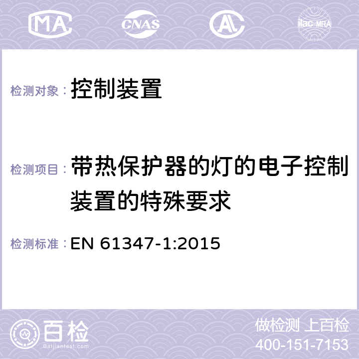 带热保护器的灯的电子控制装置的特殊要求 灯的控制装置 第1部分 一般要求和安全要求 EN 61347-1:2015 附录C