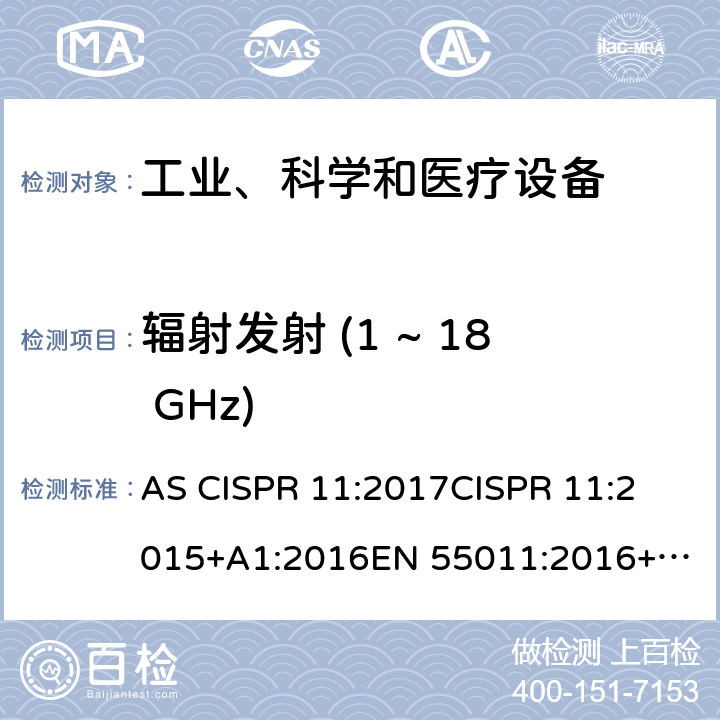 辐射发射 (1 ~ 18 GHz) 工业、科学、医疗（ISM）射频设备电磁骚扰特性的测量方法和限值 AS CISPR 11:2017
CISPR 11:2015+A1:2016
EN 55011:2016+A1:2017 9