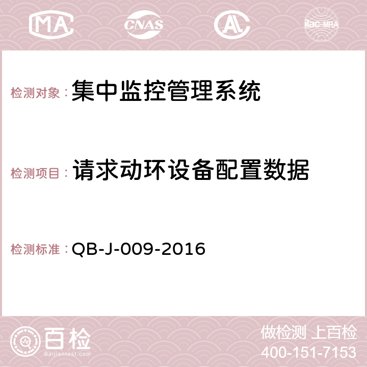 请求动环设备配置数据 中国移动动力环境集中监控系统规范-B接口测试规范分册 QB-J-009-2016 6.1